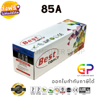 Best Toner / CE285A / 85A / หมึกพิมพ์เลเซอร์เทียบเท่า / LaserJet Pro / P1100 / P1102 / P1102w / M1136 / M1212nf / M1214nfh / สีดำ / 2,000 แผ่น / 1 กล่อง