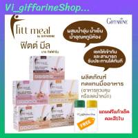 ฟิตต์ มีล ควบคุมน้ำหนัก Fitt Meal By Giffarine คือ ผลิตภัณฑ์ทดแทนมื้ออาหาร ที่ถูกต้องตามหลักโภชนาการ มีหลากหลายรสชาติ