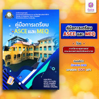 คู่มือการเตรียม ASCE และ MEQ