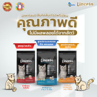 Lincoln ลินคอร์น อาหารแมว ขนาด 1กก. ไม่มีผลพลอยได้จากสัตว์ โซเดียมต่ำ โปรตีนสูง บำรุงขน สูตรลูกแมว แมวโต เก็บเงินปลายทาง