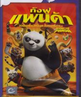 Kung Fu Panda กังฟูแพนด้า จอมยุทธ์พลิกล็อค ช็อคยุทธภพ (DVD) ดีวีดี (เสียงไทยเท่านั้น) (P139)
