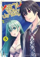 หลานจอมปราชญ์ ฉบับมังงะ เล่ม 5 (MG)