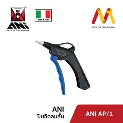ปืนฉีดลมสั้น ยี่ห้อ ANI รุ่น AP/1 (ผลิตจากประเทศอิตาลี)