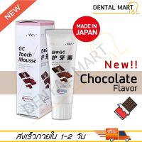 GC Tooth Mousse Chocolate ( ทูธ มูส รสช็อกโกแลต )