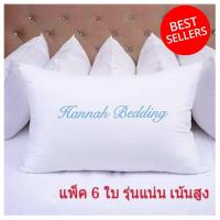 (แพ็ค 6 ใบ) หมอนโรงแรมขนห่านเทียม เนื้อนุ่ม กันไรฝุ่น 1,800 g. Microfiber Pillow หมอนซักได้ เส้นใยดีไม่จับตัวเป็นก้อน แถมฟรีกระเป๋าเก็บของเอนกประสงค์ใบใหญ่ 1 ใบ มูลค่า 490 บาท