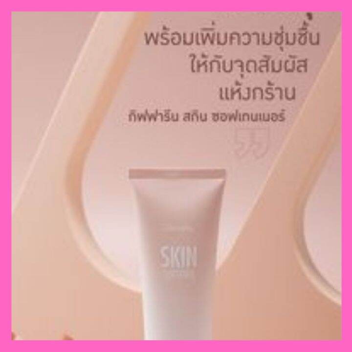 ครีมทาส้นเท้าแตก-ครีมทาเท้า-กิฟฟารีน-skin-softener-giffarine-โลชั่นทาส้นเท้า-บำรุงเท้า-ครีมทาส้นเท้าแตกดูแลหนังกำพร้า