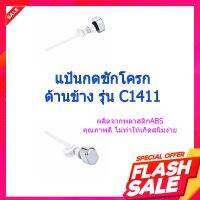 (พร้อมส่ง จากไทย)Verno แป้นกดชักโครกด้านข้าง รุ่น C1411 แป้นกดชักโครกด้านข้าง  แป้นกด  อุปกรณ์ห้องน้ำ