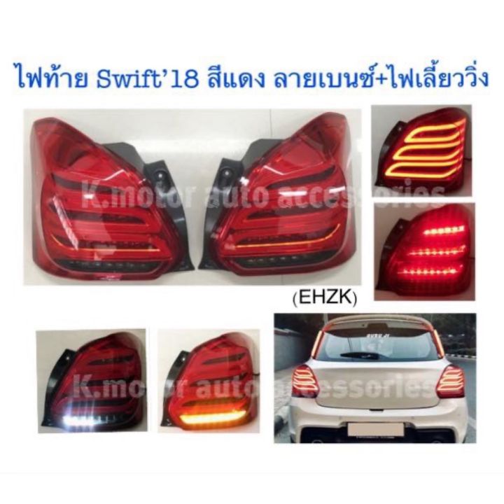 ไฟท้าย Swift’18 สีแดง (กรุณาสอบถามสินค้าก่อนการสั่งซื้อ)