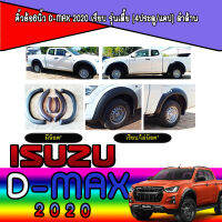 คิ้วล้อ6นิ้ว D-max 2020 เรียบ รุ่นเตี้ย (4ประตู/แคป) ดำด้าน