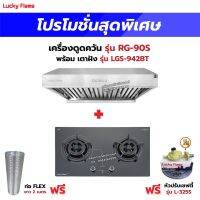 เครื่องดูดควัน รุ่น RG-90S พร้อมเตาฝัง รุ่น LGS-942BT ฟรี หัวปรับเซฟตี้ รุ่น L-325S ครบชุด และท่อเฟล็กซ์ 2 เมตร