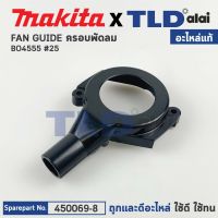 ฝาครอบใบพัด (แท้) เครื่องขัดกระดาษทราย Makita มากีต้า รุ่น BO4555 #25 (450069-8) (อะไหล่แท้ 100%) FAN GUIDE