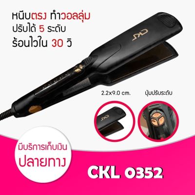 เครื่องหนีบผม CKL 0352 Hair Straightener แผ่นหนีบหน้ากว้าง ที่รีดผม หนีบผมตรง  หนีบตรง เครื่องทำผม หนีบวอลลุ่ม ปรับระดับความร้อนได้ ใช้ดี