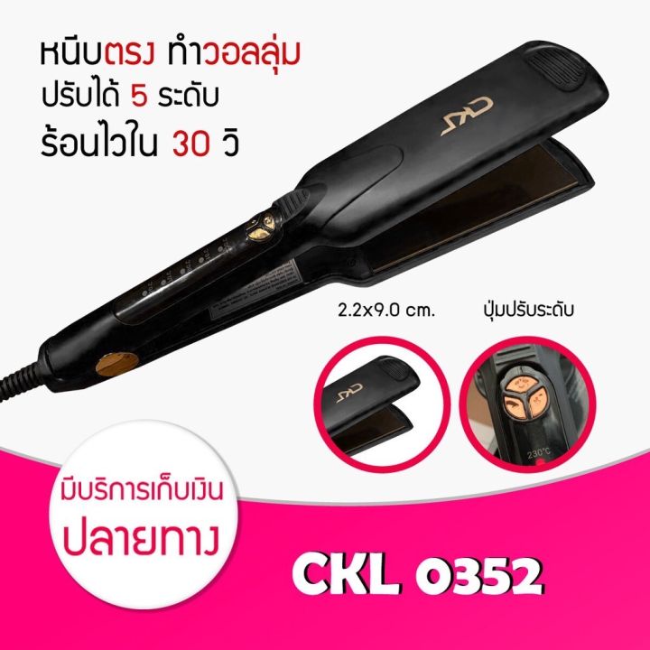 เครื่องหนีบผม-ckl-0352-hair-straightener-แผ่นหนีบหน้ากว้าง-ที่รีดผม-หนีบผมตรง-หนีบเงา-หนีบตรง-เครื่องทำผม-หนีบวอลลุ่ม-ใช้ดี