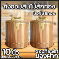 ออมสิน ถังออมสินไม้สักทอง มือจับสีทอง ขนาด 10 นิ้ว ออมสินเก็บเงิน ออมสินถังใหญ่ๆ ที่เก็บเงิน กระปุกออมสิน แข็งแรง ทนทาน - KT.Money Wood วัดขอบนอก