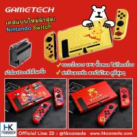 ส่งฟรี [มีลายใหม่! ] เคส Nintendo Switch สกรีนลายคมชัดสวยงาม Case ซิลิโคน กันรอย Nintendo Switch ลายใหม่สุด!! อุปกรณ์เล่นเกมส์