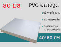 แผ่นพลาสวูด 30 มิล ขนาด 60x80cm แบ่งขาย1แผ่น ภายใน/ภายนอก สีขาว