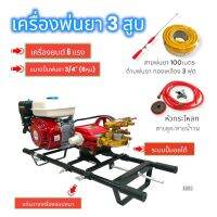 เครื่องพ่นยา 3 สูบ พร้อมเครื่องยนต์ ขนาด  8 HP  ปั้มพ่นยาสามสูบ TAKARA อัตโนมัติ รุ่น TK-22D-2 ขนาด 3/4 นิ้ว พร้อมอุปกรณ์ใช้พ่นยา (A085)