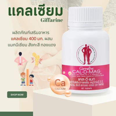 แคลเซียม แคลเซียมกิฟฟารีน แคนเซียม บำรุงกระดูก ขนาด 400 มิลลิกรัม clacium  ทานได้ทุกวัย