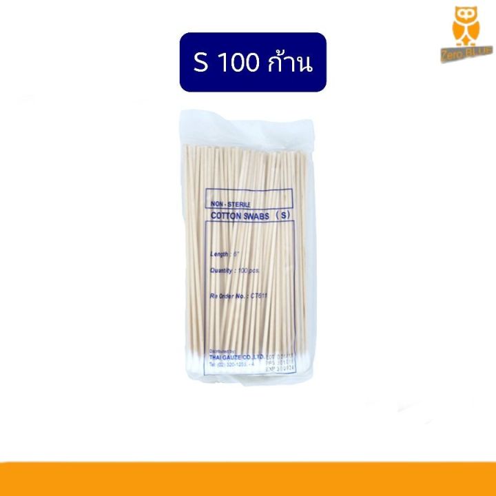 ไม้ก้านพันสำลี Cotton swab จำนวน 100 ก้าน ไซส์ S