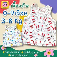 เสื้อกล้ามเด็ก แรกเกิด - 9เดือน (3-8Kg) เหมาะสำหรับหน้าร้อน