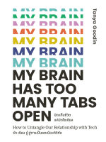 สำนักพิมพ์มติชน หนังสือเรื่อง ปิดแท็บชีวิตแค่ปิดโซเชียล My Brain Has Too Many Tabs Open