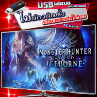 Monster Hunter World Iceborne เกม PC คอมพิวเตอร์ [USB แฟลชไดร์ฟ เสียบเล่นได้เลย ไม่ต้องติดตั้ง ให้เปลืองเนื้อที่ฮาร์ดดิสก์] เล่นกับคอมฯ โน๊ตบุ๊ค