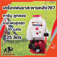 เครื่องพ่นยาสะพายหลัง 767 ปั๊มอลูมิเนียม RONIN คาร์บูลูกลอย 25 ลิตร ระยะพ่น 10 เมตร เครื่องพ่นยาใช้น้ำมัน แรงดันสูง