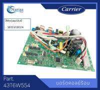 Carrier บอร์ดคอย์ลร้อน Part. 43T6W554