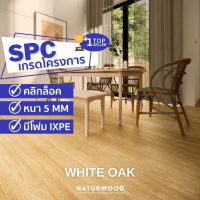 พื้น SPC คลิ้กล็อค เกรดโครงการสี White Oak หนาพิเศษ 5MM พร้อมโฟม IXPE ในตัว (5 X 183 X 1220 Mm) 1 กล่องปูได้ 2.236 ตรม.