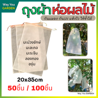 ส่งฟรี! ถุงห่อผลไม้ (50/100ใบ) ถุงห่อผลไม้กันuv ถุงผ้าห่อผลไม้ ถุงห่อผลไม้100ใบ ถุงห่อมะม่วง มะระจีน มะละกอ องุ่น กันแมลง ใช้ซ้ำได้ 20x35cm