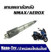 แกนเฟืองครัช แกนเฟืองเพลาขับ NMAX155  AEROX155 เฟืองแกนเพลาขับหลัง