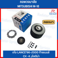 คอพวงมาลัยแต่ง ELEVO MITSUBISHI รุ่น เก๋ง LANCE96-2000 ท้ายเบนซ์ CK -II ,อัลติม่า  (M-18)