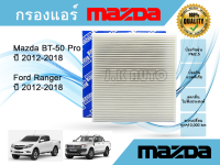 กรองแอร์รถยนต์ ฟอร์ด เรนเจอร์ มาสด้า บีที-50 โปร Ford Ranger T6 Mazda BT-50 Pro ปี 2012-2018