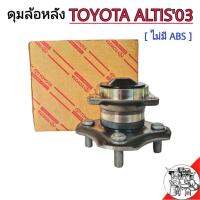 ลูกปืนล้อหลัง Toyota ALTIS ปี 2003-2007 ไม่มี ABS ดุมล้อหลัง ALTIS **แท้ศูนย์  รหัส 42410-02140 (จำนวน 1 ข้าง)