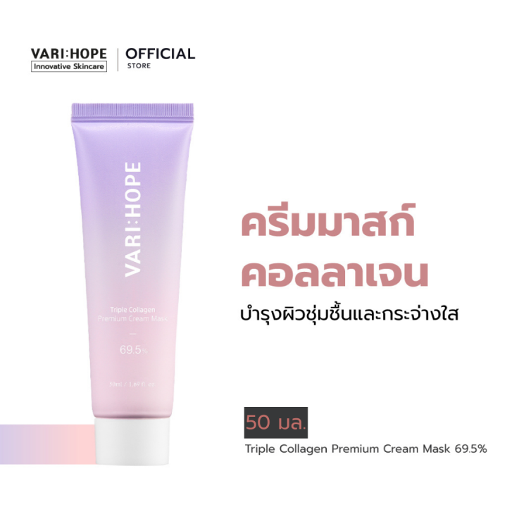 varihope-triple-collagen-premium-cream-mask-69-5-ครีมมาสก์คอลลาเจน-3-ชนิดระดับพรีเมียม-บำรุงผิวให้ยืดหยุ่นและกระจ่างใส