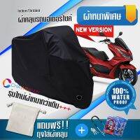 ผ้าคลุมมอเตอร์ไซค์ HONDA-PCX160 สีดำ รุ่นใหม่เนื้อผ้าหนา ผ้าคลุมรถมอตอร์ไซค์ Motorcycle Cover THICK-Black Color