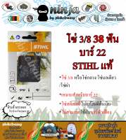 โซ่เลื่อยยนต์ STIHL 38 ฟัน รุ่น 3/8 สำหรับบาร์ 22 นิ้ว STIHL เเท้ โซ่นอเดี่ยว โซ่ 3/8 โซ่กลาง โซ่ผ่า