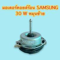 มอเตอร์คอยล์ร้อนแอร์ SAMSUNG เบอร์ 4 30W 220-230V 860r/min (rms) ของเทียบ เกรด A