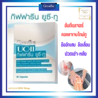 ส่งฟรี ยูซี ทู ผลิตภัณย์อาหารเสริม คอลลาเจนไทพ์ทู ข้อเข่าเสื่อม  Giffarine  UC-II  บรรจุ 30 แคปซูล  พร้อมส่ง