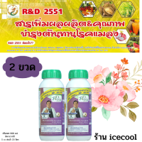 2 ขวด - RD2551 สารเสริมพืชชนิดโปรตีนอะมิโน บำรุงพืช  ปลอดภัยไร้เคมี  (ซื้อ 6 ขวด ฟรี 1 ขวด)