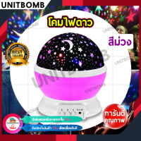 UNITBOMB โคมไฟดาว โคมไฟฉายดาว หมุนได้360องศา โปรเจ็คเตอร์โรแมนติกดวงดาวการหมุน Nightlight ขนาดเล็ก (สีม่วง)