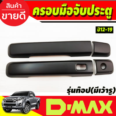 ครอบมือจับ ครอบมือเปิดประตู 2 ประตู สีดำด้าน รุ่นท๊อป(มีเว้ารู) ดีแม็ค d-max Dmax ปี 2012 2013 2014 2015 2016 2017 2018 2019