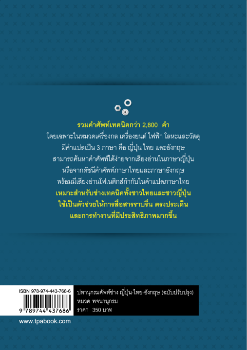 หนังสือเรียนภาษาญี่ปุ่น-ปทานุกรมศัพท์ช่าง-ญี่ปุ่น-ไทย-อังกฤษ-ฉบับปรับปรุง