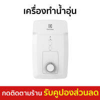 ?ขายดี? เครื่องทำน้ำอุ่น Electrolux ระบบตัดการทำงาน 2 ชั้น ปลอดภัยในการใช้งาน รุ่น EWE351GX-DWX - ที่ทำน้ำอุ่น เครื่องอาบน้ำร้อน เครื่องทำน้ำร้อน เครื่องทำนำ้ร้อน เครื่องปรับน้ำอุ่น เครื่องน้ำอุ่น เครื่องทำน้ำอุ่น water heater shower