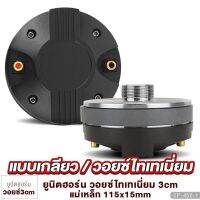 ยูนิตฮอร์น UNIT HORN ไดร์เวอร์แบบเกลียว วอยซ์ไทเทเนี่ยม ลำโพงฮอร์น ไดร์เวอร์ ยูนิต ตูดฮอร์น ก้นฮอร์น 1ตัว พลังเสียงที่ใส คมชัด กังวาลใส 450-1