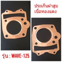 ประเก็นฝาสู เนื้อทองแดง WAVE-125 (อย่างดี)