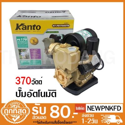 ( PRO+++ ) โปรแน่น.. ปั๊มน้ำอัตโนมัติ 370วัตต์ Kanto KT-PS170 ราคาสุดคุ้ม ปั้ ม น้ำ ปั๊ม หอยโข่ง ปั้ ม น้ํา โซ ล่า เซล เครื่อง ปั๊ม น้ำ อัตโนมัติ