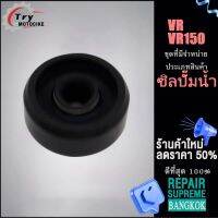 ซิลปั้มน้ำ สำหรับVR/VR150 10*31*13.5*2 ซีลปั้มน้ำ งานตรงรุ่น