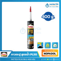 PATTEX กาวพลังตะปู รุ่น PL50 สูตรน้ำ ไร้กลิ่น สีขาว 400 กรัม | ติดไม้ ติดคอนกรีต ติดอิฐ ติดกระเบื้อง เซรามิค กาวตะปู กาว