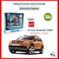 Philips หลอดไฟหน้ารถยนต์ X-treme Vision Pro150 H7 (ไฟต่ำ) Chevrolet Captiva แคปติว่า สว่างกว่าหลอดเดิม 150% 3600K จัดส่ง ฟรี